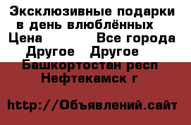 Эксклюзивные подарки в день влюблённых! › Цена ­ 1 580 - Все города Другое » Другое   . Башкортостан респ.,Нефтекамск г.